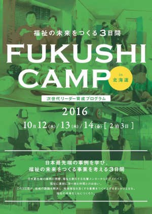 fukushi_camp_fin_ol_omote