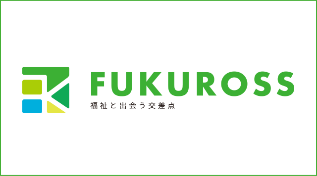 FUKUROSS│福祉に特化したオファー型就職サイト