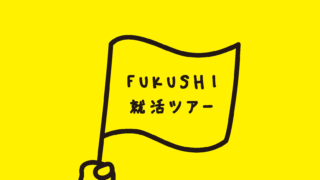 ［大学生就活ツアー］大学生のためのFUKUSHI就活ツアーを開催します！
