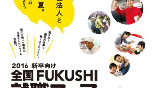 ［参加学生募集！］全国FUKUSHI就職フェア