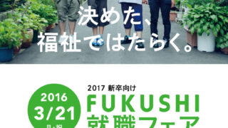 ［参加学生募集！］2017新卒向け FUKUSHI就職フェア