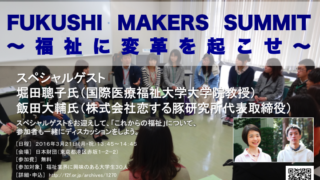 [参加学生募集] FUKUSHI MAKERS SUMMIT　vol.002　〜福祉に変革を起こせ！〜　※FUKUSHI就職フェアと同時開催※