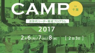 ［参加者募集！］次世代リーダー育成プログラム FUKUSHI CAMP 2017 in 千葉を開催します。