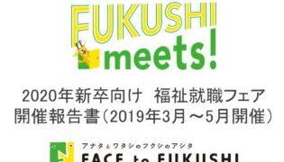 FUKUSHI meets!を開催しました。
