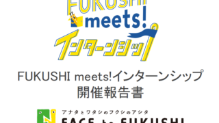 FUKUSHI meets!インターンシップを開催しました。