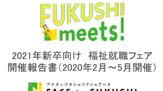開催レポート｜FUKUSHI meets!2021新卒向け福祉就職フェア