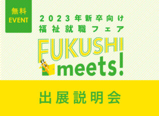 2023新卒向けFUKUSHI meets!出展説明会を開催します。