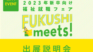 2023新卒向けFUKUSHI meets!出展説明会を開催します。