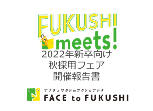 開催レポート｜FUKUSHI meets!2022年新卒向け福祉就職フェア（秋採用フェア）