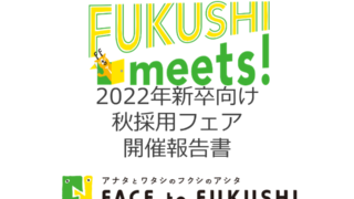 開催レポート｜FUKUSHI meets!2022年新卒向け福祉就職フェア（秋採用フェア）