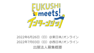 FUKUSHI meets!インターンシップの出展法人を募集します