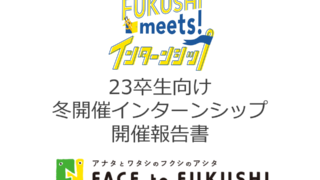 開催レポート｜23卒生向け冬開催FUKUSHI meets!インターンシップ