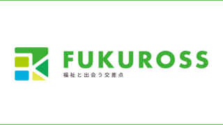 介護・福祉業界に特化したオファー型就職サイト「FUKUROSS（フクロス）」公開のお知らせ