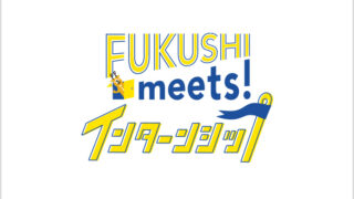 FUKUSHI meets!インターンシップ｜福祉業界最大規模のインターンシップフェア