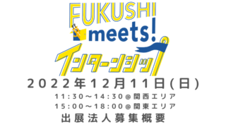 FUKUSHI meets!冬インターンシップの出展法人を募集します
