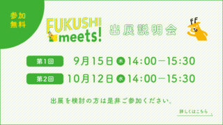 2024年新卒向けFUKUSHI meets!出展説明会を開催します。