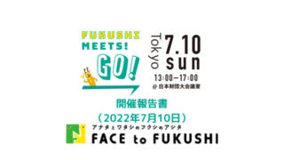 FUKUSHI meets!GO!の開催報告を公開しました。