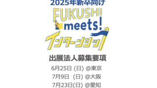 2025年新卒向け【FUKUSHI meets!インターンシップ】の出展法人を募集します
