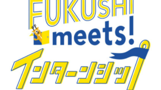 2025年新卒向け【FUKUSHI meets!インターンシップ】見学会のご案内