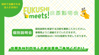 【初出展法人向け】FUKUSHI meets!インターンシップフェア（2024年夏）出展説明会を開催します。