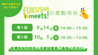 【初出展法人向け】2025年新卒向けFUKUSHI meets!出展説明会を開催します。