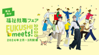 2025年新卒向け福祉就職フェア FUKUSHI meets!の学生向けパンフレットが完成しました！