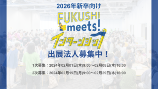 2026年新卒向け【FUKUSHI meets!インターンシップ】の出展法人を2次募集します