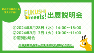 【初出展法人向け】2026年新卒向けFUKUSHI meets!出展説明会を開催します。