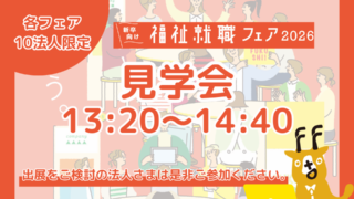 2026年新卒向けFUKUSHI meets!見学会のご案内