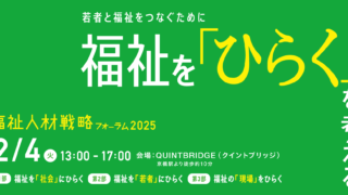 福祉人材戦略フォーラムを開催します（2025.2.4）