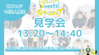2027年新卒向けFUKUSHI meets!インターンシップ見学会のご案内