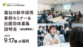 福岡で「福祉の新卒採用事例セミナー＆出展団体募集説明会」を開催します！