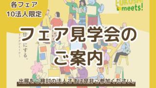 2027年新卒向けFUKUSHI meets!見学会のご案内