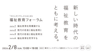 「わたしのリアル」からはじまる福祉教育フォーラムを開催します（2026.2.8）