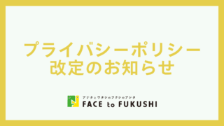 プライバシーポリシー改定のお知らせ