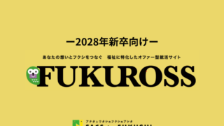 【2028年新卒向け】福祉業界に特化したオファー型就職サイト「FUKUROSS」利用申し込み開始のお知らせ