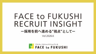 福祉の人材確保を進める「FACE to FUKUSHIリクルートインサイト」を公開しました（2026.6）