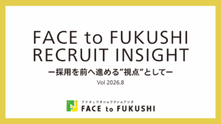 福祉の人材確保を進める「FACE to FUKUSHIリクルートインサイト」を公開しました（2026.8）