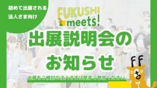 2028年新卒向けFUKUSHI meets!出展説明会を開催します。