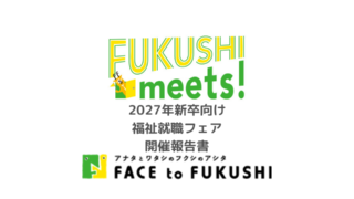 2027年新卒向け福祉就職フェアの開催報告を公開しました。