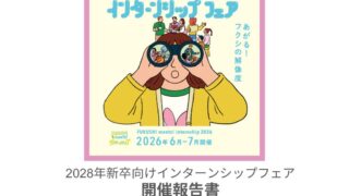 2028年新卒向け_夏インターンシップフェアの開催報告を公開しました。