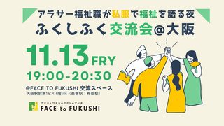 【参加者募集】11月13日（金）福祉職交流会＜アラサー福祉職が私服で福祉を語る夜｜ふくしふく交流会＠大阪＞を開催します