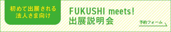 FUKUSHI meets!出展説明会