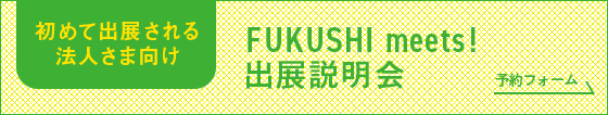 初めて出展される法人さま向け FUKUSHI meets!出展説明会