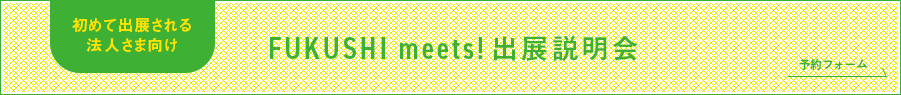 初めて出展される法人さま向け FUKUSHI meets!出展説明会