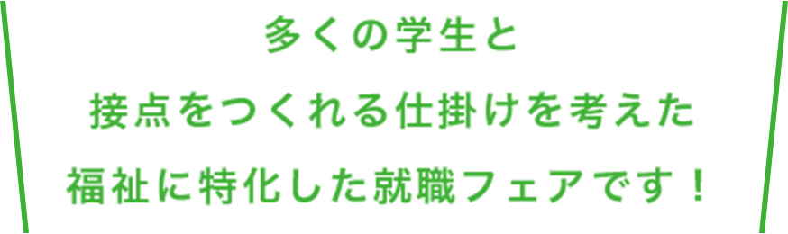 多くの学生と接点をつくれる仕掛けを考えた福祉に特化した就職フェアです！