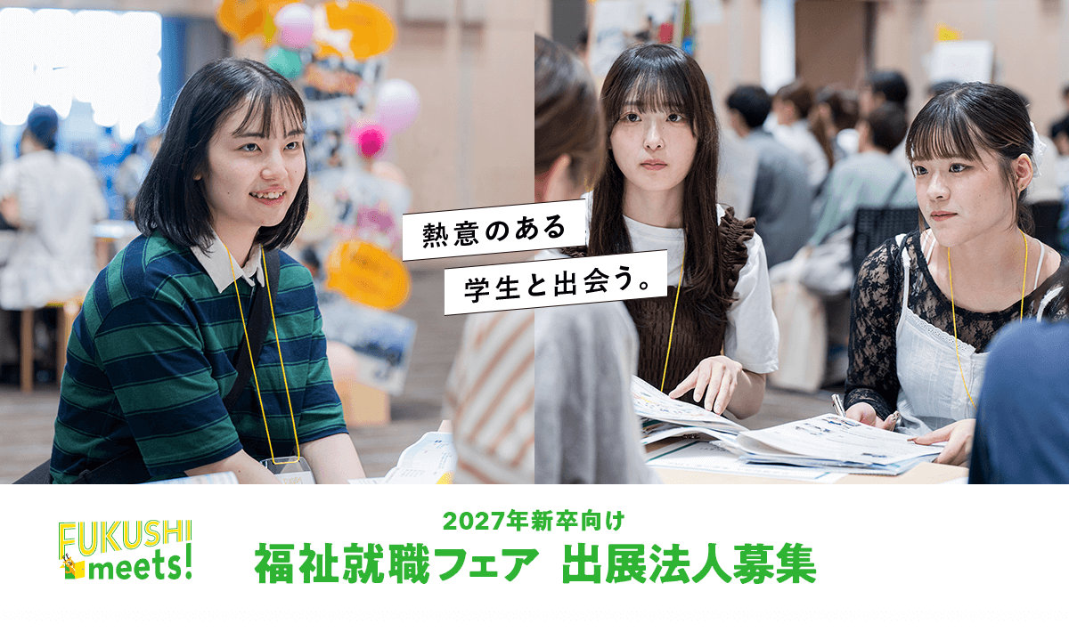 2027年新卒向け 福祉就職フェア 出展法人募集