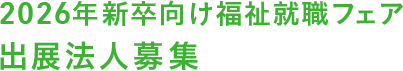 2026新卒向け福祉就職フェア出展法人募集