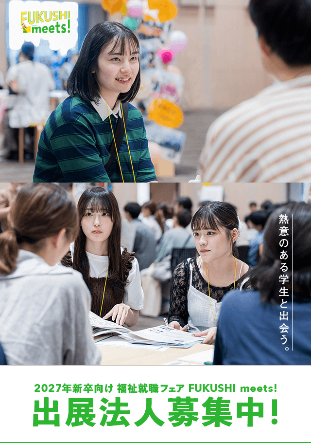 2027年新卒向け 福祉就職フェア 出展法人募集