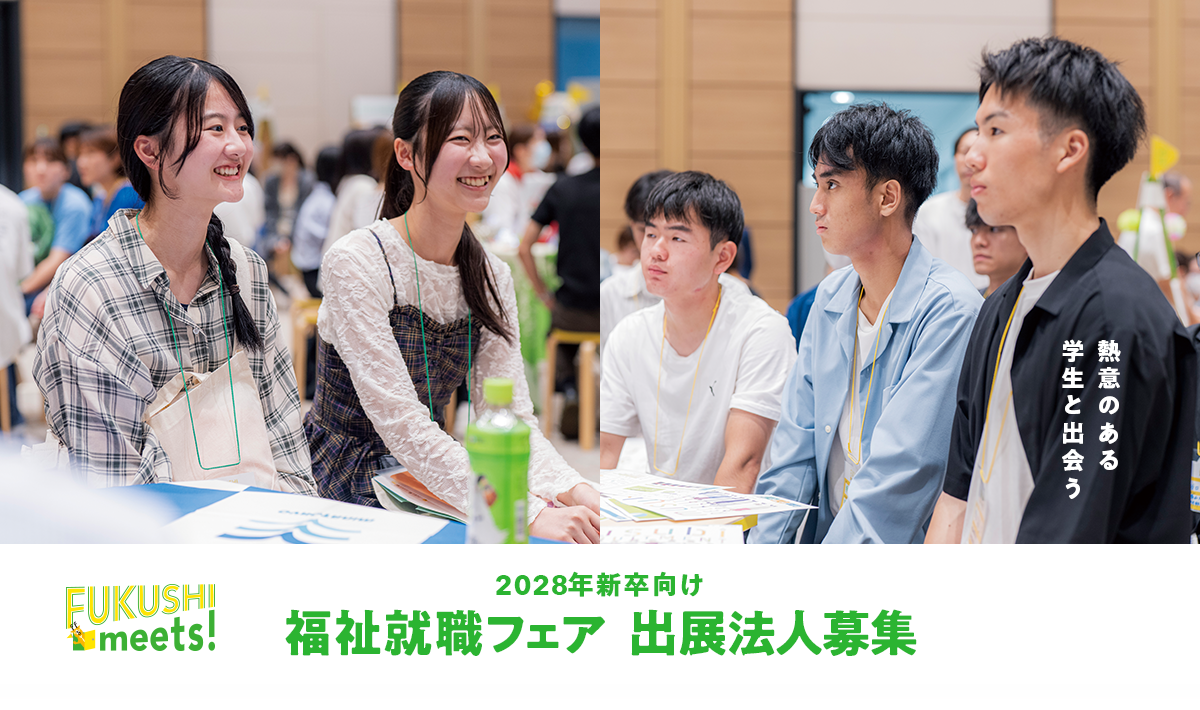 2028年新卒向け 福祉就職フェア 出展法人募集